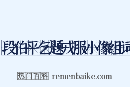 段伯平乞题戎服小像组词是什么意思的图片